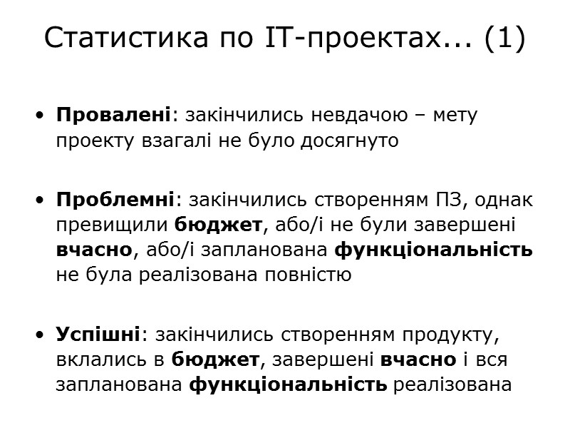 Статистика по IT-проектах... (1) Провалені: закінчились невдачою – мету проекту взагалі не було досягнуто